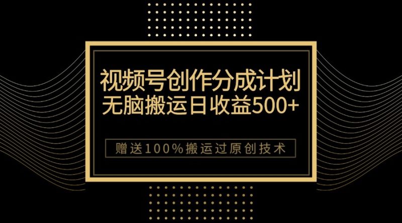 最新视频号创作分成计划,无脑搬运一天收益500+,100%搬运过原创技巧-蜜桃网创