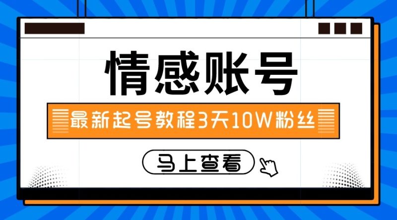 最新情感文案类短视频账户，实操三天10万粉丝-蜜桃网创