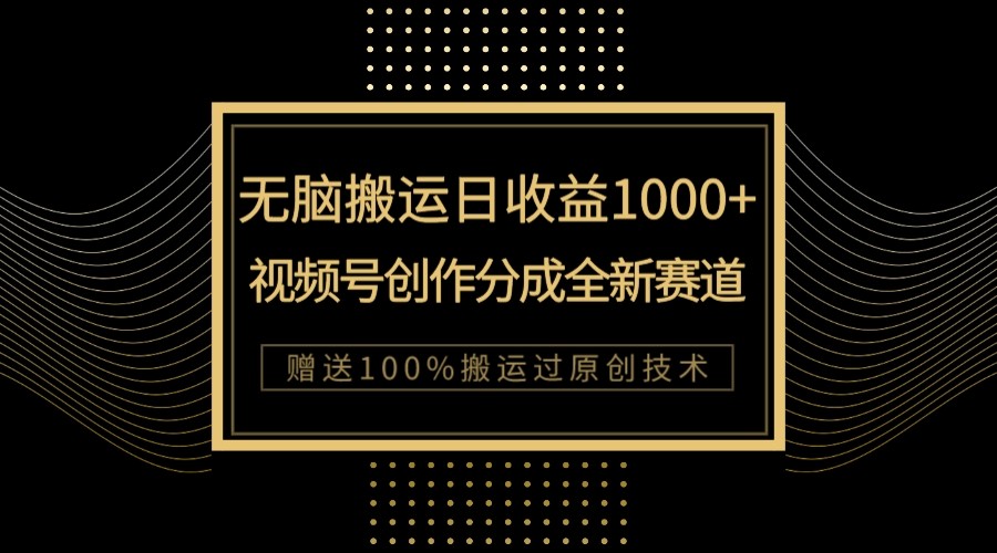 单日收益1000+，新类目新赛道，视频号创作分成无脑搬运100%上热门-蜜桃网创