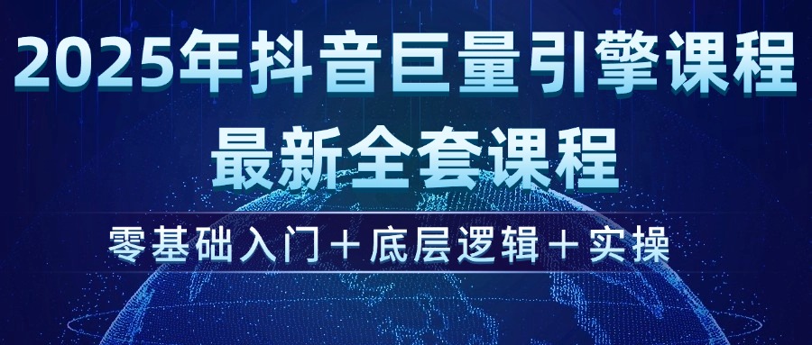 2025年抖音巨量引擎ad投流全新课程，零基础入门+底层逻辑+实操-蜜桃网创