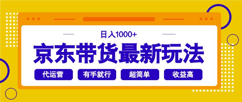 京东带货最新玩法,日入1000+,操作超简单,有手就行-蜜桃网创