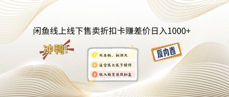 闲鱼线上,线下售卖折扣卡赚差价日入1000+-蜜桃网创