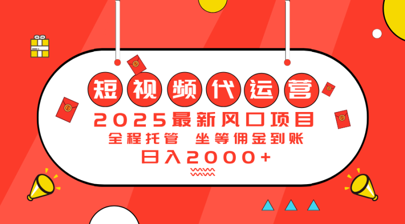 2025最新风口项目：短视频代运营日入2000＋-蜜桃网创
