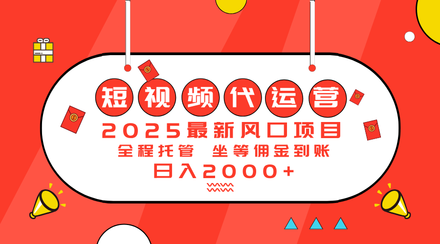 2025最新风口项目：短视频代运营日入2000＋-蜜桃网创