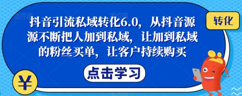 抖音引流私域转化6.0,从抖音源源不断把人加到私域,让加到私域的粉丝买单,让客户持续购买-蜜桃网创