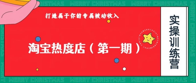 淘宝热度店第一期,0成本操作,可以付费扩大收益,个人或工作室最稳定持久的项目-蜜桃网创