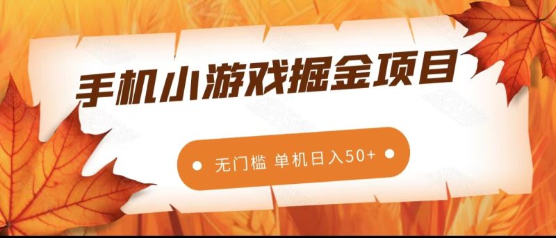 手机小游戏掘金副业项目，无门槛长期稳定 单机日入50+-蜜桃网创