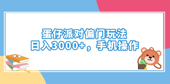 蛋仔派对偏门玩法,日入3000+,手机操作-蜜桃网创