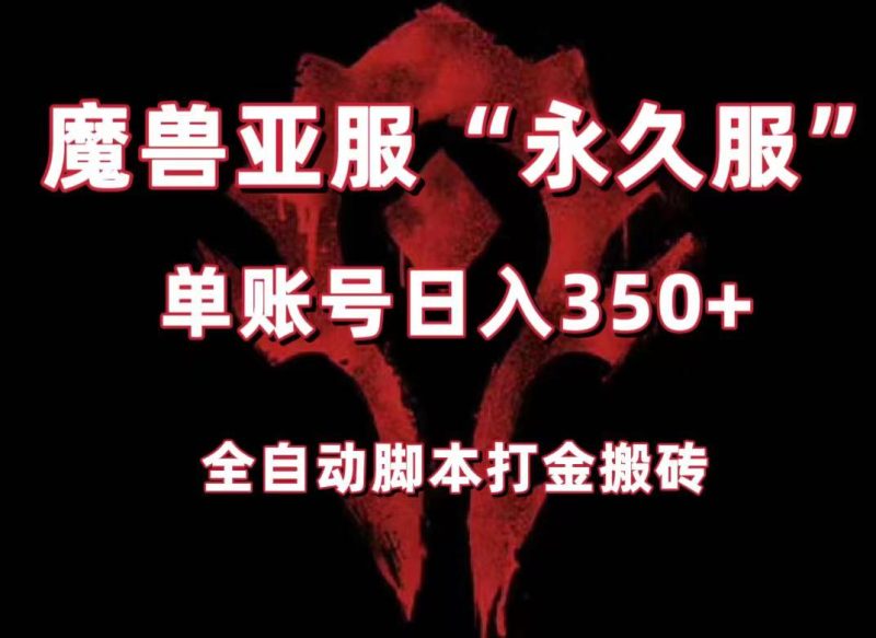 魔兽亚服永久服全自动搬砖,单机350+,小白闭眼入。(附教程+脚本)-蜜桃网创