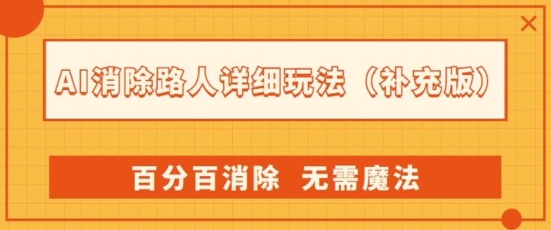 AI消除路人详细玩法，百分百消除，无需魔法(补充版)-蜜桃网创