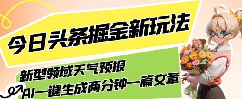今日头条掘金新玩法，关于新型领域天气预报，AI一键生成两分钟一篇文章，复制粘贴轻松月入5000+-蜜桃网创
