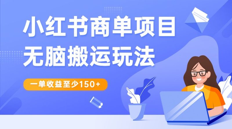 小红书商单项目无脑搬运玩法，一单收益至少150+，再结合多多视频V计划，收益翻倍-蜜桃网创
