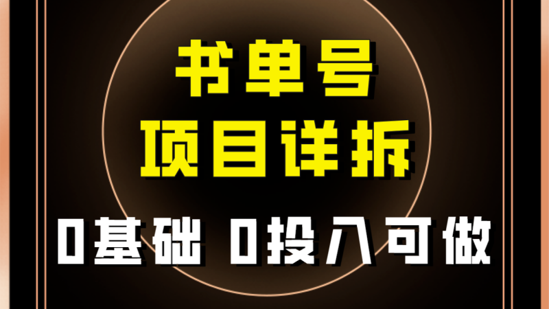 0基础0投入可做！最近爆火的书单号项目保姆级拆解！适合所有人！-蜜桃网创