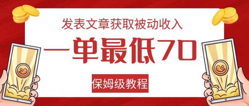 发表文章获取被动收入,一单最低70,保姆级教程-蜜桃网创