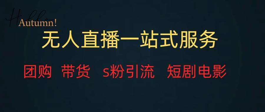 无人直播（团购、带货、引流、短剧电影）全套教程一站式打包，课程详细无废话-蜜桃网创