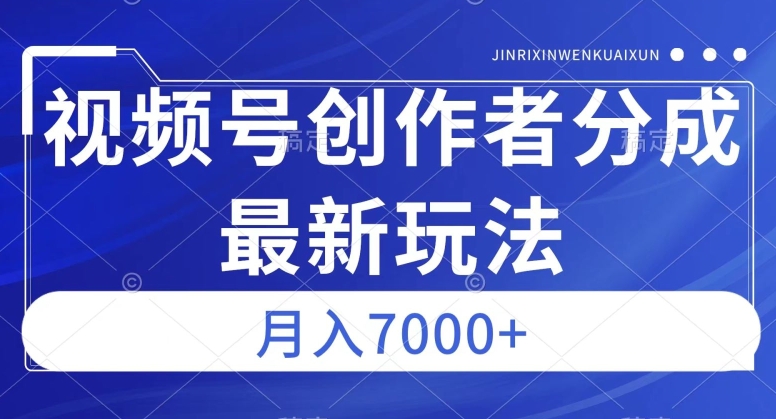 视频号广告分成新方向,作品制作简单,篇篇爆火,半月收益3000+【揭秘】-蜜桃网创