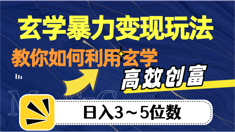 玄学暴力变现玩法,教你如何利用玄学,高效创富,日入3-5位数-蜜桃网创