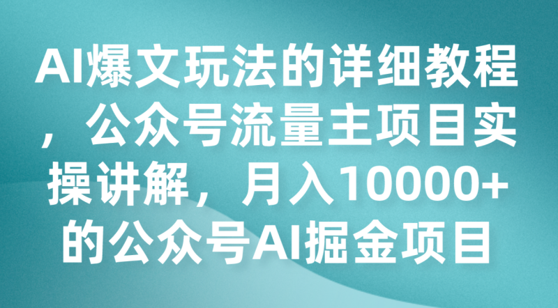 AI爆文玩法的详细教程,公众号流量主项目实操讲解,月入10000+的公众号AI掘金项目-蜜桃网创