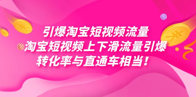 引爆淘宝短视频流量，淘宝短视频上下滑流量引爆，每天免费获取大几万高转化-蜜桃网创