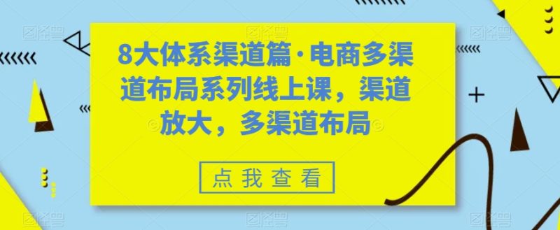 8大体系渠道篇·电商多渠道布局系列线上课，渠道放大，多渠道布局-蜜桃网创