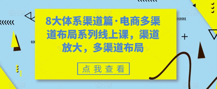 8大体系渠道篇·电商多渠道布局系列线上课，渠道放大，多渠道布局-蜜桃网创