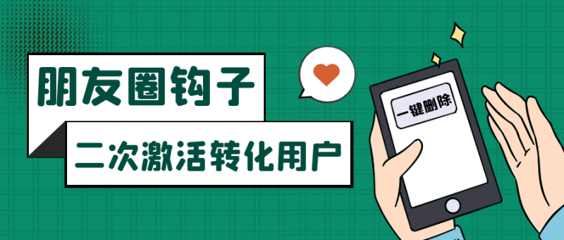 朋友圈发圈小技巧，添加位置广告设置钩子，二次激活转化用户-蜜桃网创