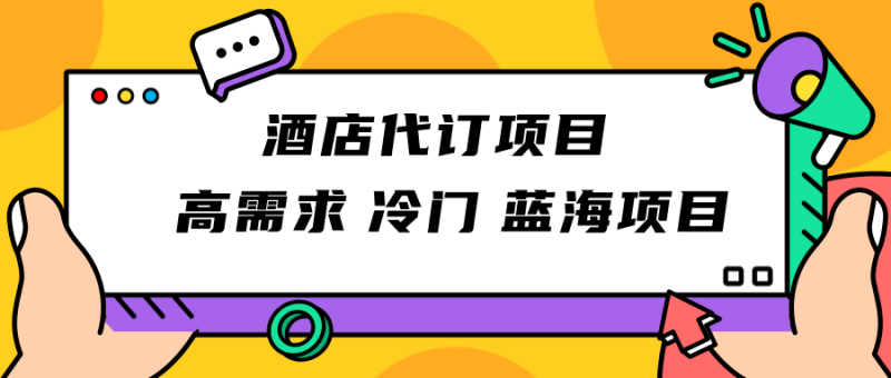 正规蓝海项目，高需求冷门酒店代订项目，简单无脑可长期稳定项目-蜜桃网创