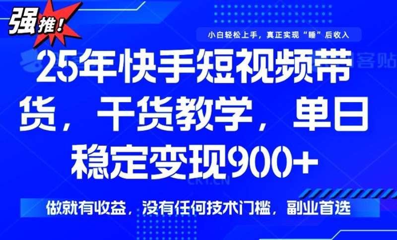 25年最新快手短视频带货，单日稳定变现900+，没有技术门槛，做就有收益-蜜桃网创