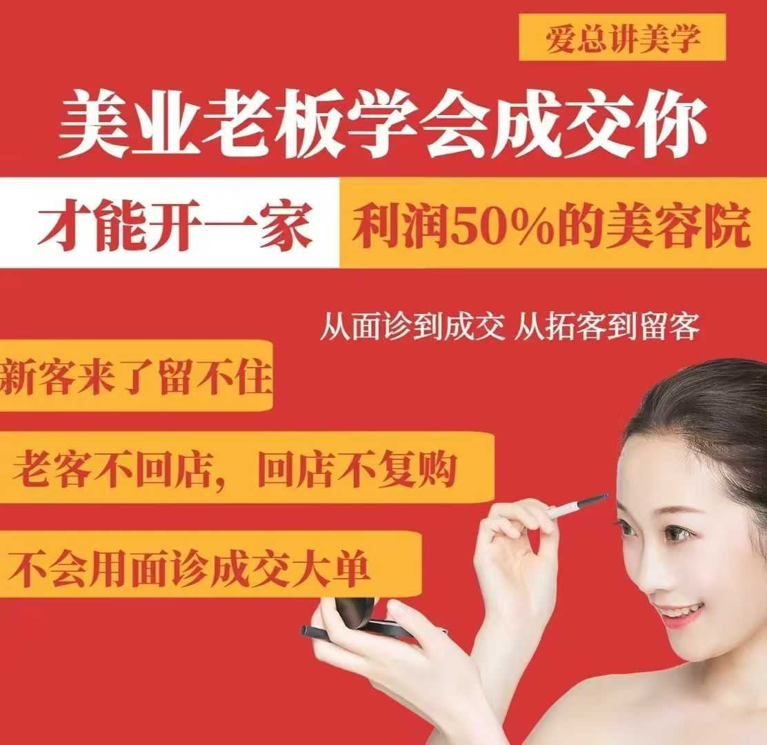 美业老板学会成交，你才能开一家利润50的美容院，从面诊到成交，从拓客到留客-蜜桃网创