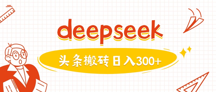 利用deepseek分钟一篇图文，做头条日入3张-蜜桃网创