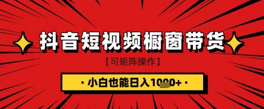 抖音短视频食品橱窗带货，小白轻松上手日入1k+【揭秘】-蜜桃网创