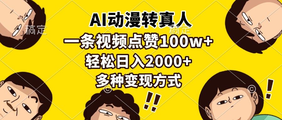 AI动漫转真人，一条视频点赞100w+，日入2000+，多种变现方式-蜜桃网创