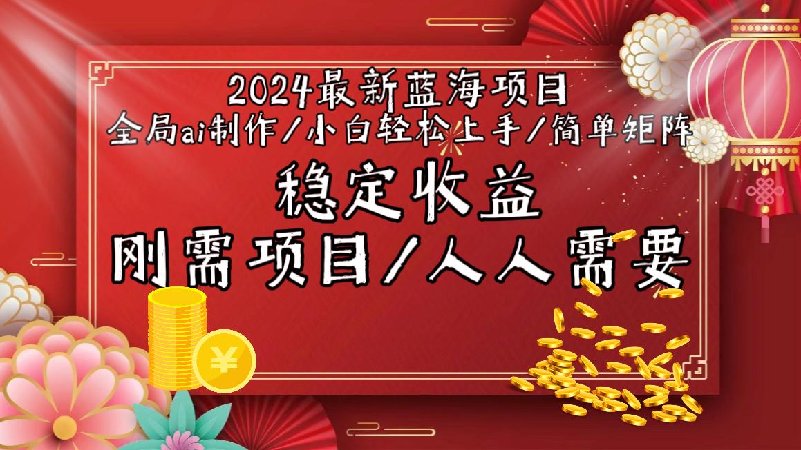 2024最新蓝海项目全局ai制作视频，小白轻松上手，简单矩阵，收入稳定-蜜桃网创