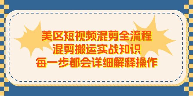 美区短视频混剪全流程，混剪搬运实战知识，每一步都会详细解释操作-蜜桃网创