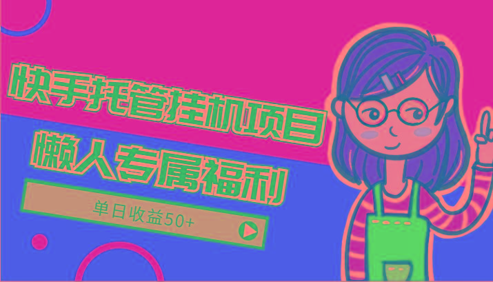 快手托管挂机项目-绿色正规懒人专属福利，单日收益50+-蜜桃网创