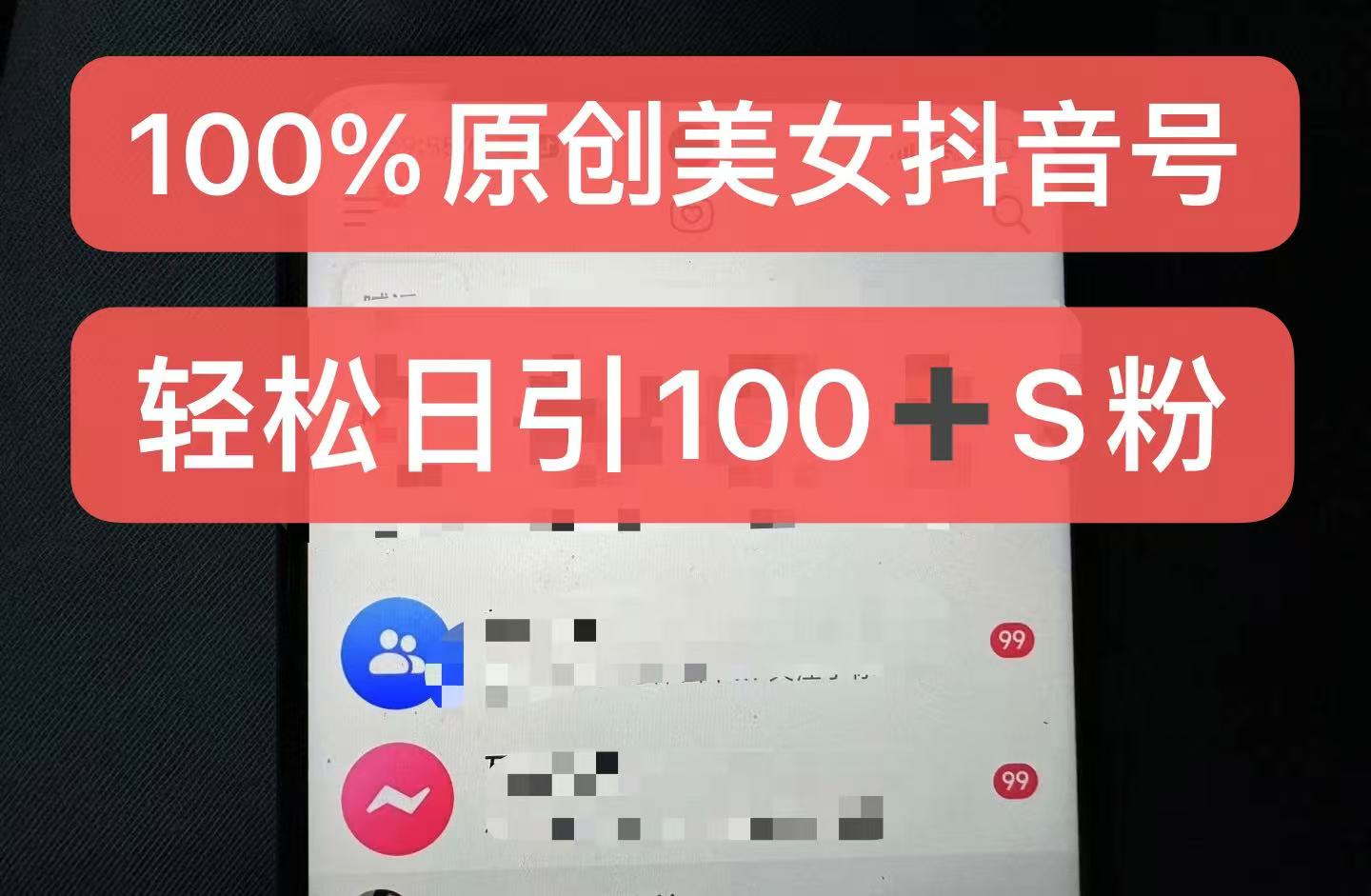 制作100%过原创的美女抖音号，小白轻松上手，日引S粉上百+含金量极高-蜜桃网创
