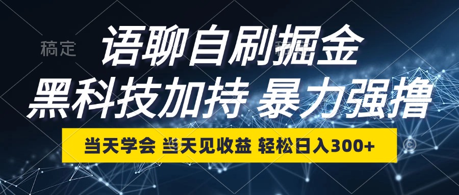 语聊自刷掘金，当天学会，当天见收益，轻松日入300+-蜜桃网创