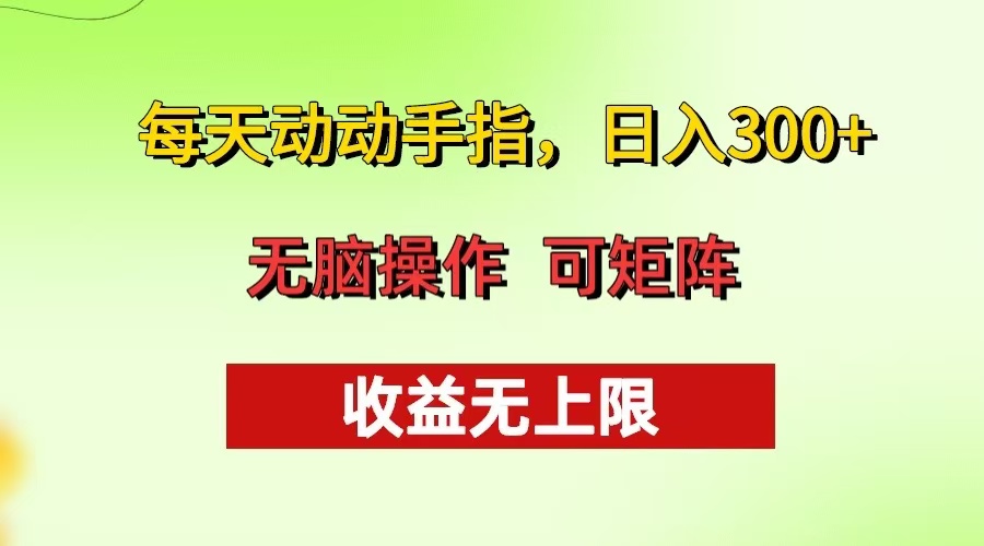 每天动动手指头，日入300+ 批量操作方法 收益无上限-蜜桃网创