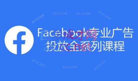 跨境小哥·Facebook广告投放菜鸟到老鸟系列课程-蜜桃网创
