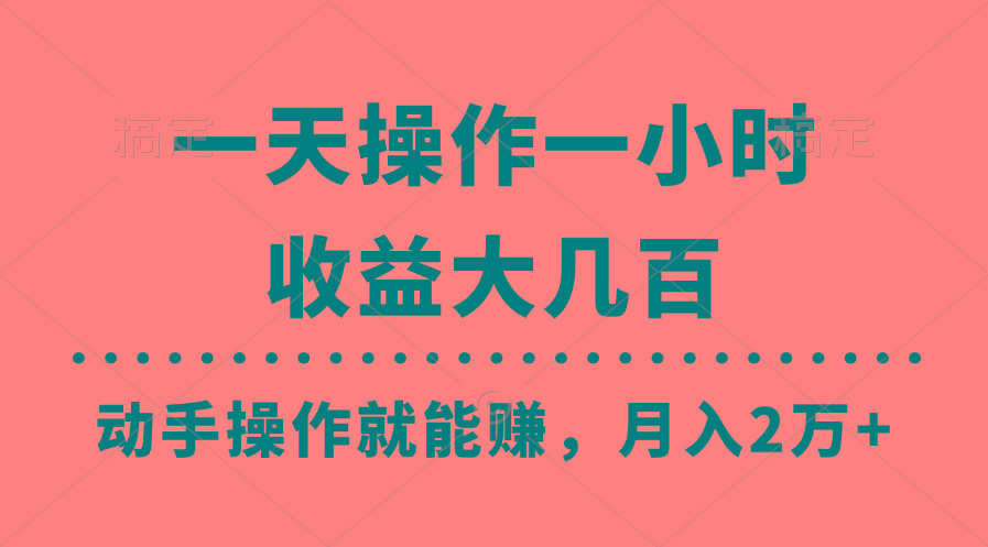 一天操作一小时，收益大几百，动手操作就能赚，月入2万+教学-蜜桃网创