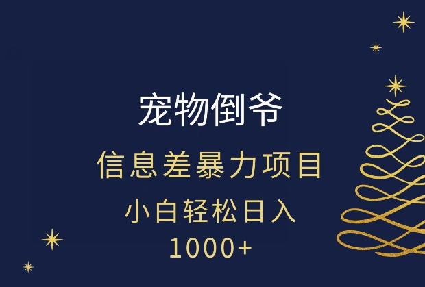 宠物倒爷，暴利的信息差项目，足不出户就有客户，年轻人都喜欢宠物！-蜜桃网创