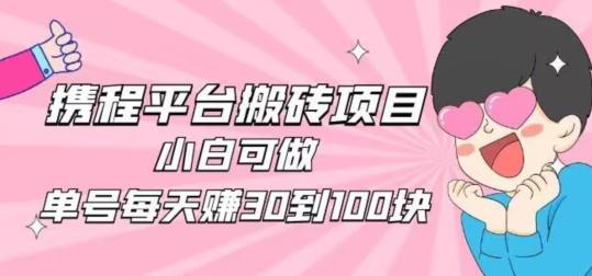 携程旅游搬砖新玩法，日入100+小白可直接上手-蜜桃网创