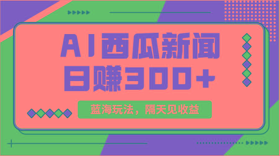 蓝海最新玩法西瓜视频原创搞笑新闻当天有收益单号日赚300+项目-蜜桃网创