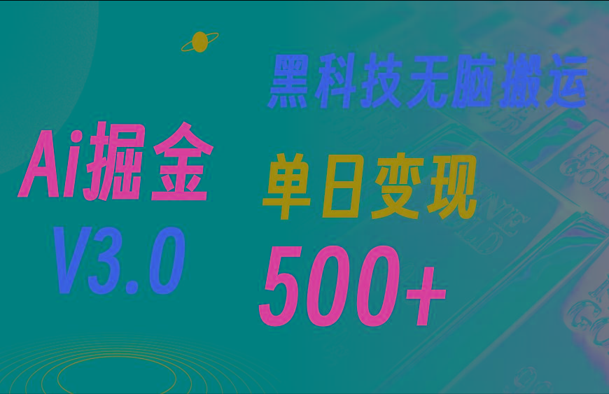 5月最新Ai掘金3.0!用好3个黑科技,复制粘贴轻松矩阵,单号日赚500+-蜜桃网创