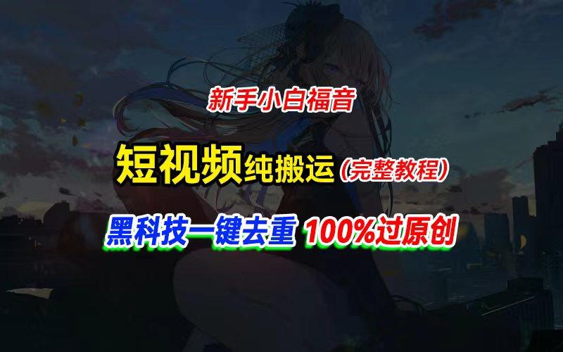 中视频计划纯搬运，黑科技一键去重过原创，新手小白福音，轻松日入大几百-蜜桃网创
