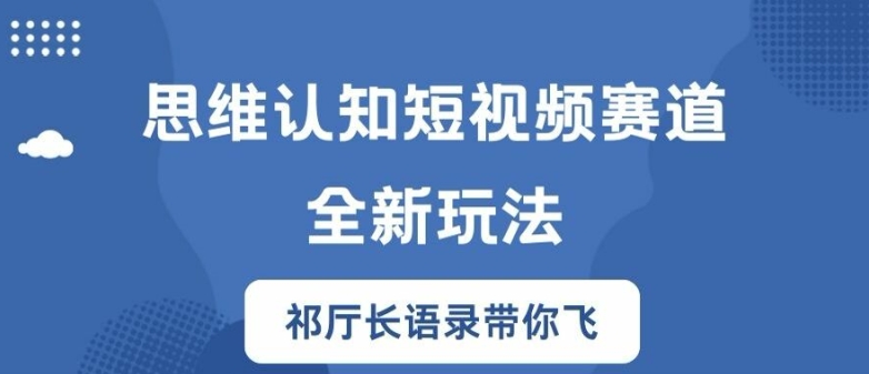 思维认知短视频赛道新玩法，胜天半子祁厅长语录带你飞【揭秘】-蜜桃网创