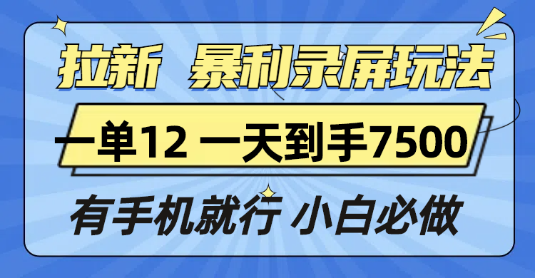 拉新暴利录屏玩法，一单12块，一天到手7500，有手机就行-蜜桃网创