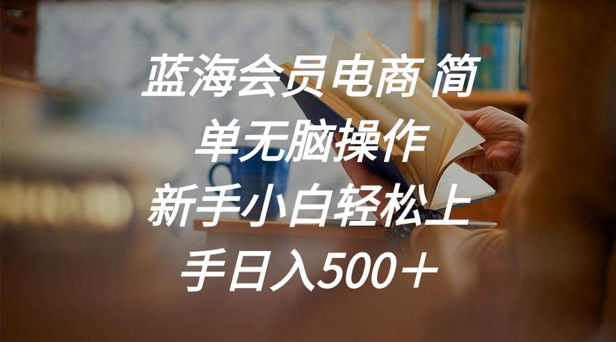 蓝海会员电商 简单无脑操作 新手小白轻松上手日入500＋-蜜桃网创