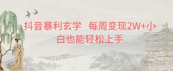 抖音暴利玄学，每周变现2W+小白也能轻松上手-蜜桃网创