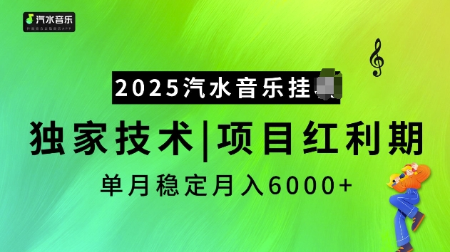 2025汽水音乐挂JI项目，独家最新技术，项目红利期稳定月入6000+-蜜桃网创